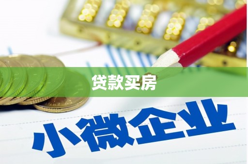 浉河贷款买房