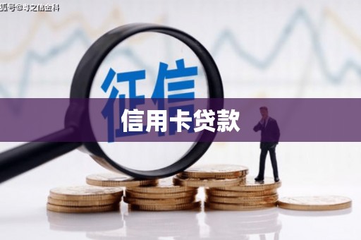 浉河信用卡贷款