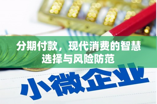浉河分期付款，现代消费的智慧选择与风险防范