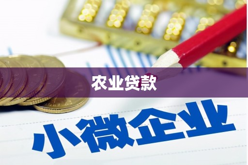 浉河农业贷款