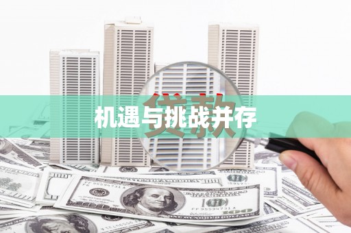 浉河机遇与挑战并存
