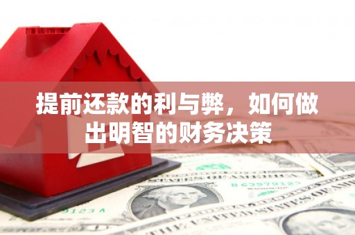 浉河提前还款的利与弊，如何做出明智的财务决策