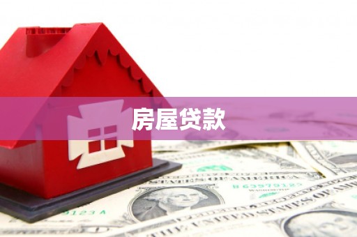 浉河房屋贷款