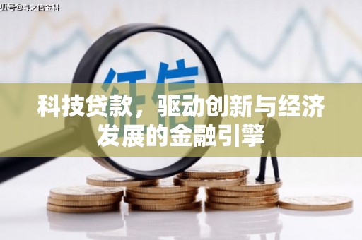 浉河科技贷款，驱动创新与经济发展的金融引擎