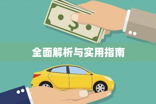 浉河全面解析与实用指南