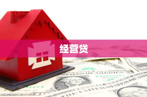 浉河经营贷