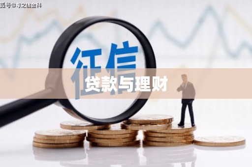 浉河贷款与理财