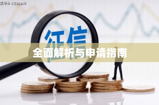 浉河全面解析与申请指南