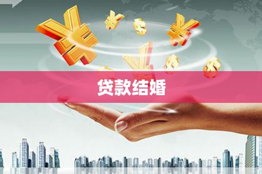 浉河贷款结婚