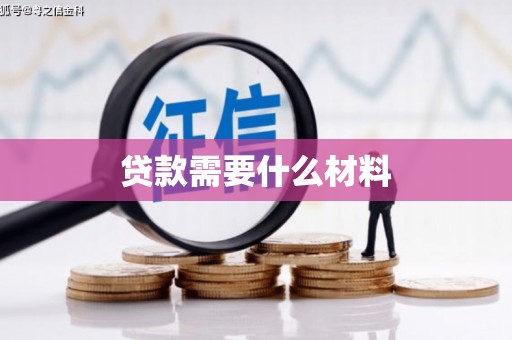 浉河贷款需要什么材料