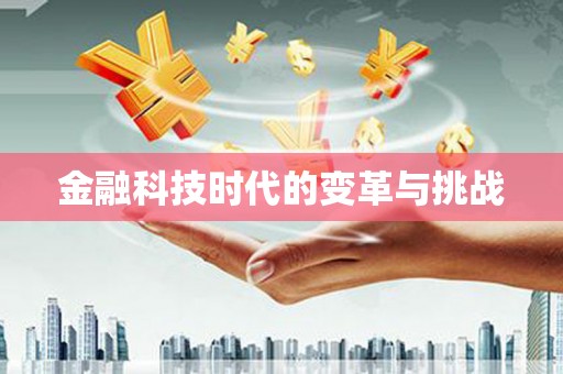 浉河金融科技时代的变革与挑战