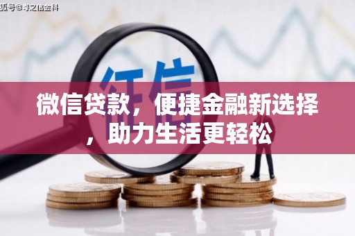 浉河微信贷款，便捷金融新选择，助力生活更轻松