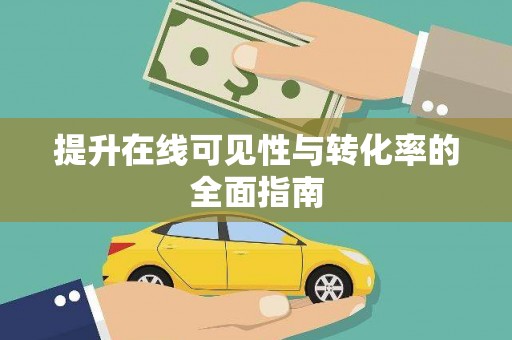浉河提升在线可见性与转化率的全面指南