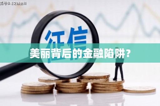 浉河美丽背后的金融陷阱？