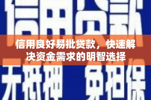 浉河信用良好易批贷款，快速解决资金需求的明智选择