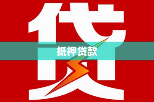 浉河抵押贷款