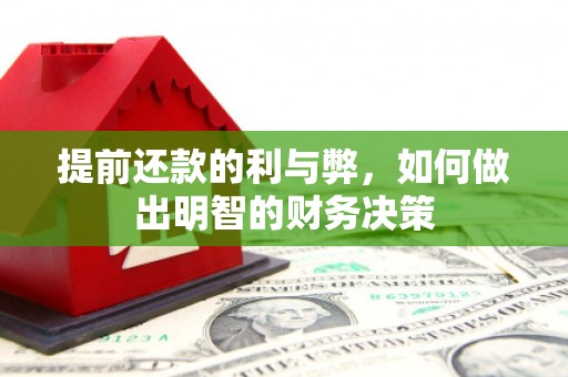 浉河提前还款的利与弊，如何做出明智的财务决策
