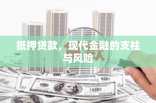 浉河抵押贷款，现代金融的支柱与风险