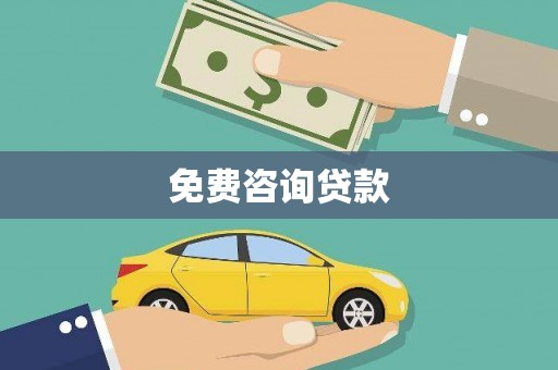 浉河免费咨询贷款