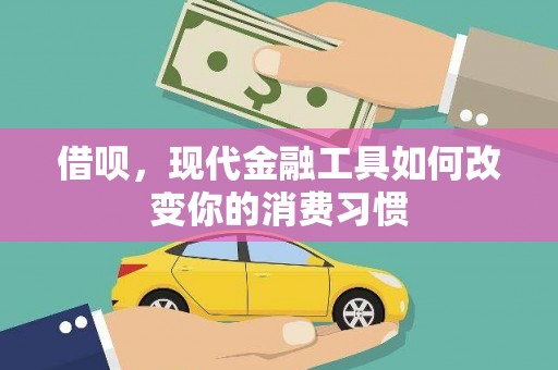 浉河借呗，现代金融工具如何改变你的消费习惯
