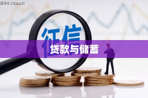 浉河贷款与储蓄