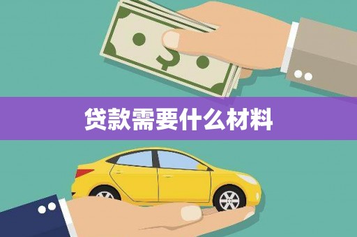 浉河贷款需要什么材料