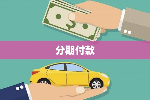 浉河分期付款