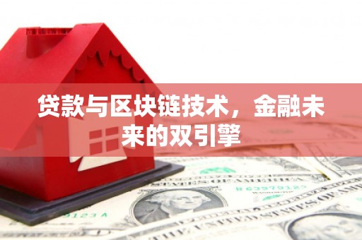 浉河贷款与区块链技术，金融未来的双引擎