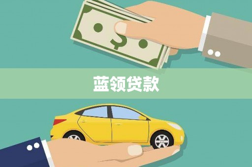浉河蓝领贷款