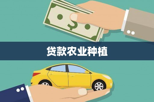 浉河贷款农业种植