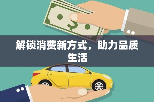 浉河解锁消费新方式，助力品质生活