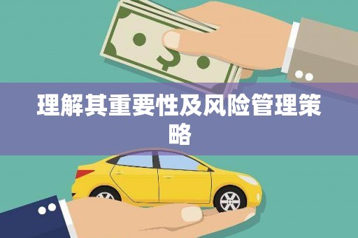 浉河理解其重要性及风险管理策略