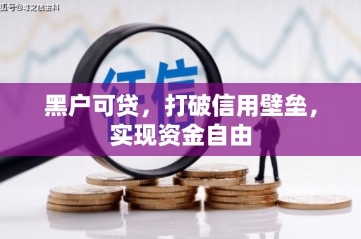 浉河黑户可贷，打破信用壁垒，实现资金自由