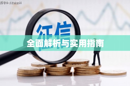浉河全面解析与实用指南