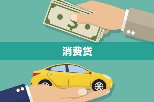 浉河消费贷