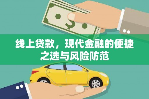 浉河线上贷款，现代金融的便捷之选与风险防范