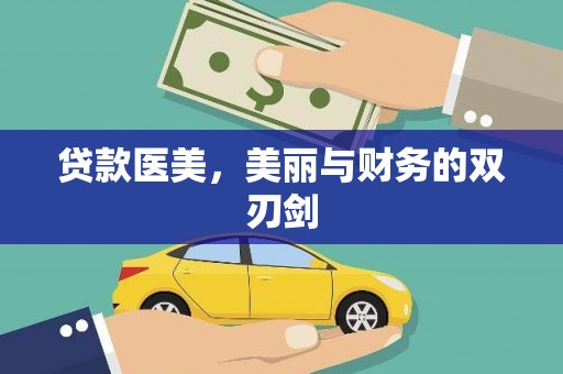 浉河贷款医美，美丽与财务的双刃剑