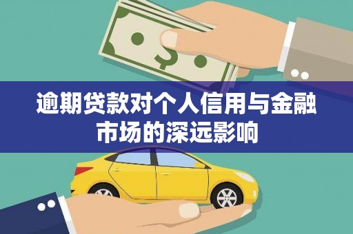 浉河逾期贷款对个人信用与金融市场的深远影响