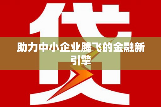 浉河助力中小企业腾飞的金融新引擎