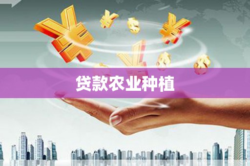 浉河贷款农业种植