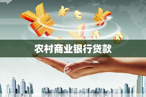 浉河农村商业银行贷款