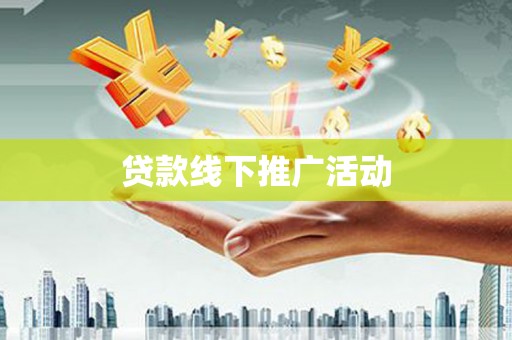 浉河贷款线下推广活动