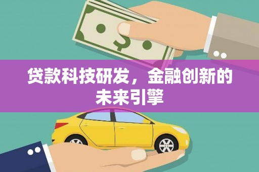 浉河贷款科技研发，金融创新的未来引擎