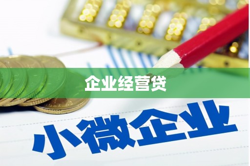 浉河企业经营贷
