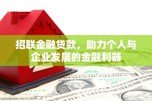 浉河招联金融贷款，助力个人与企业发展的金融利器