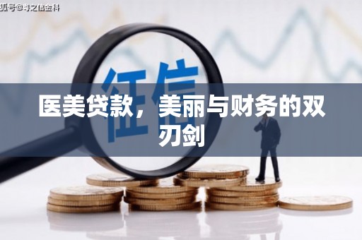 浉河医美贷款，美丽与财务的双刃剑