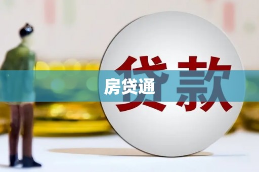 浉河房贷通