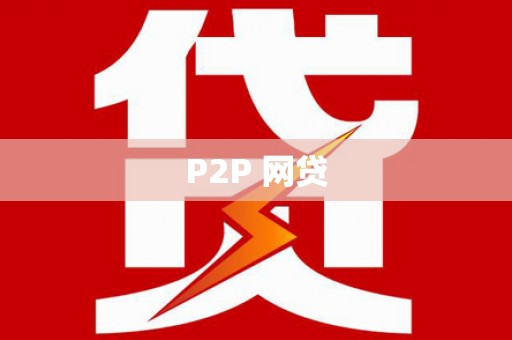 浉河P2P 网贷