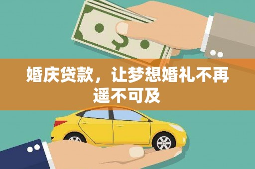 浉河婚庆贷款，让梦想婚礼不再遥不可及