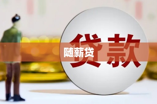 浉河随薪贷